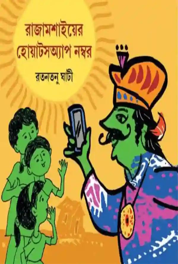রাজামশাইয়ের হোয়াটস্যাপ নম্বর