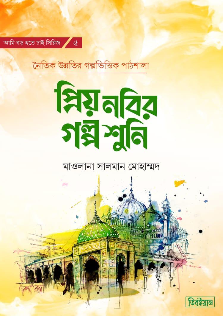 প্রিয় নবির গল্প শুনি
