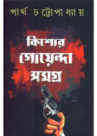 কিশোর গোয়েন্দা সমগ্র - ডঃ পার্থ চট্টোপাধ্যায়