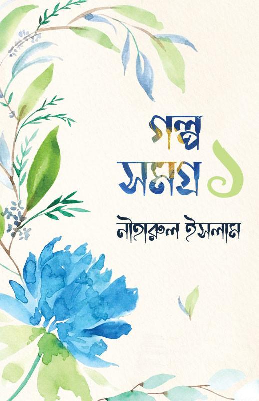গল্প সমগ্র ১ - নীহারুল ইসলাম