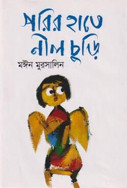 পরির হাতে নীল চুড়ি