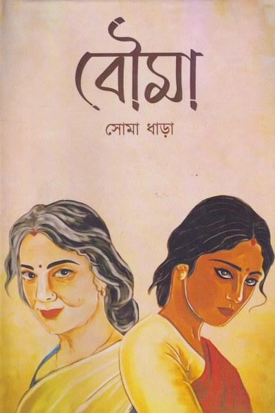 বৌমা