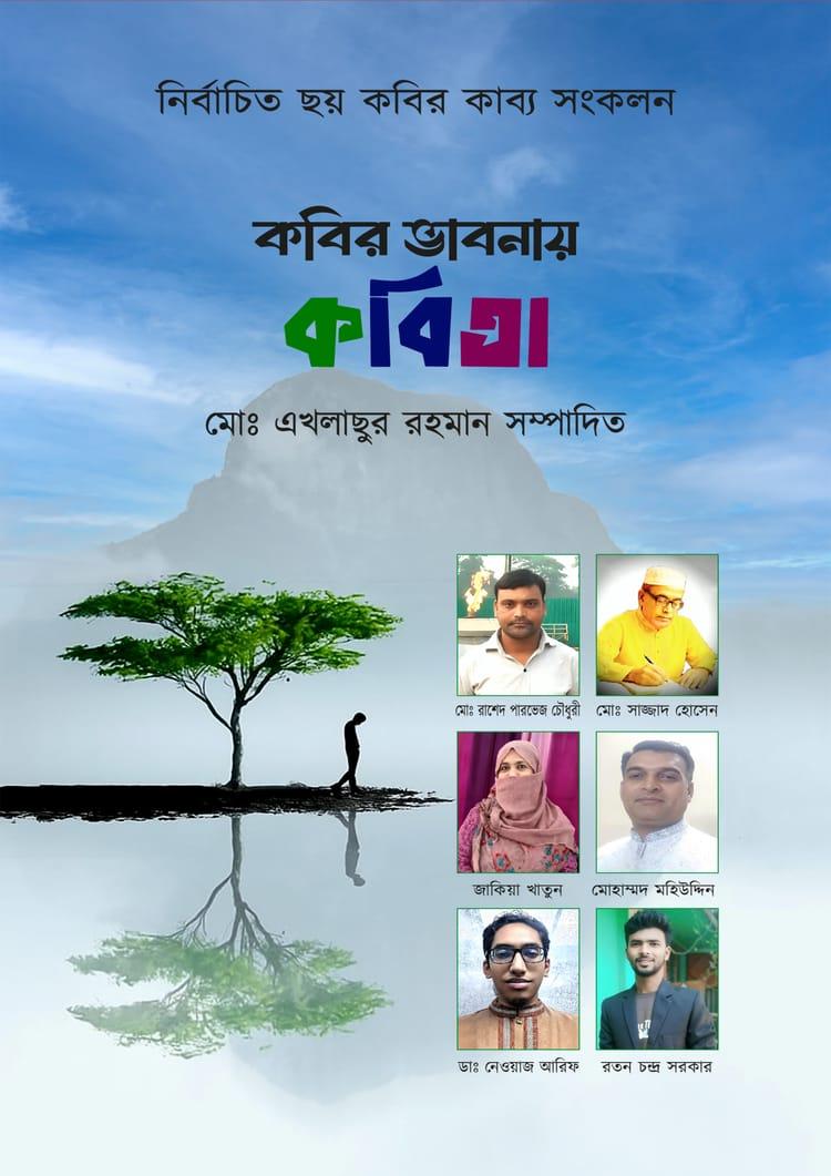 কবির ভাবনায় কবিতা