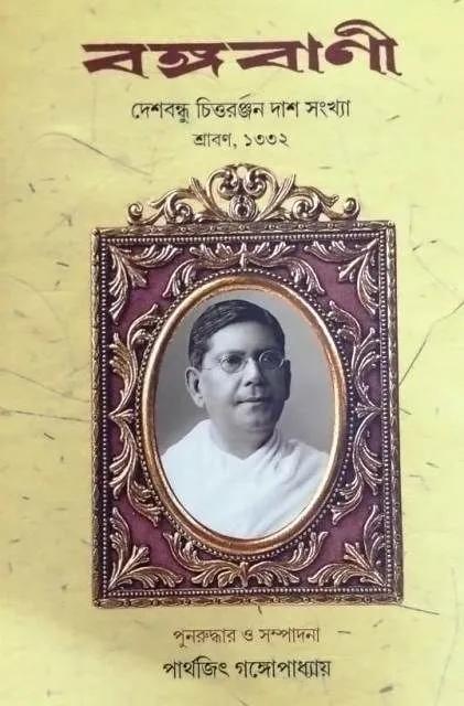বঙ্গবাণী