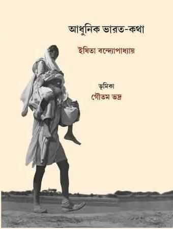 আধুনিক ভারত-কথা