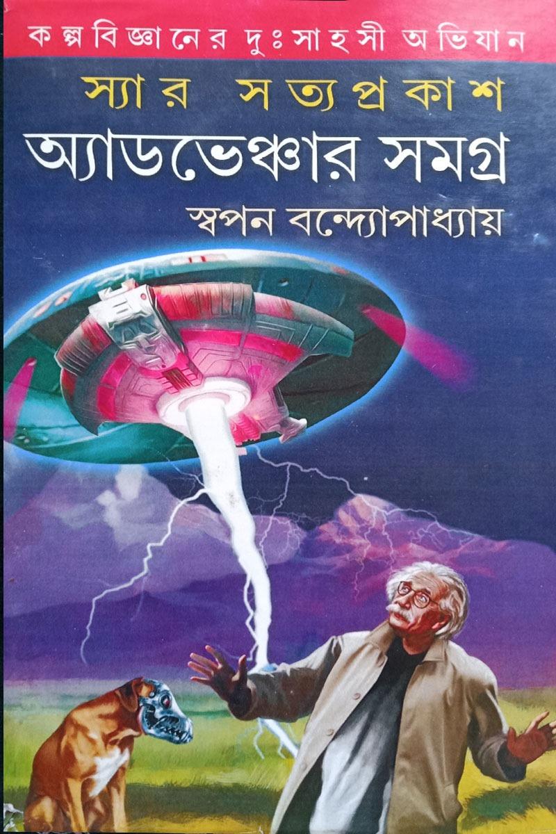 স্যার সত্যপ্রকাশ সমগ্র খণ্ড ১