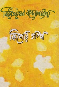 কিশোর গল্প - বিভূতিভূষণ বন্দ্যোপাধ্যায়