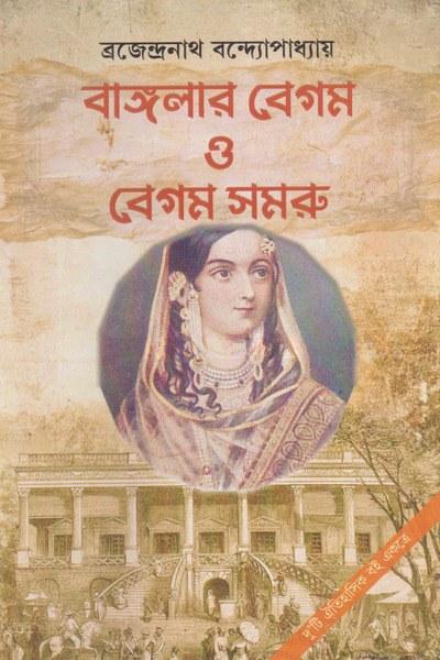 বাঙলার বেগম ও বেগম সমরু