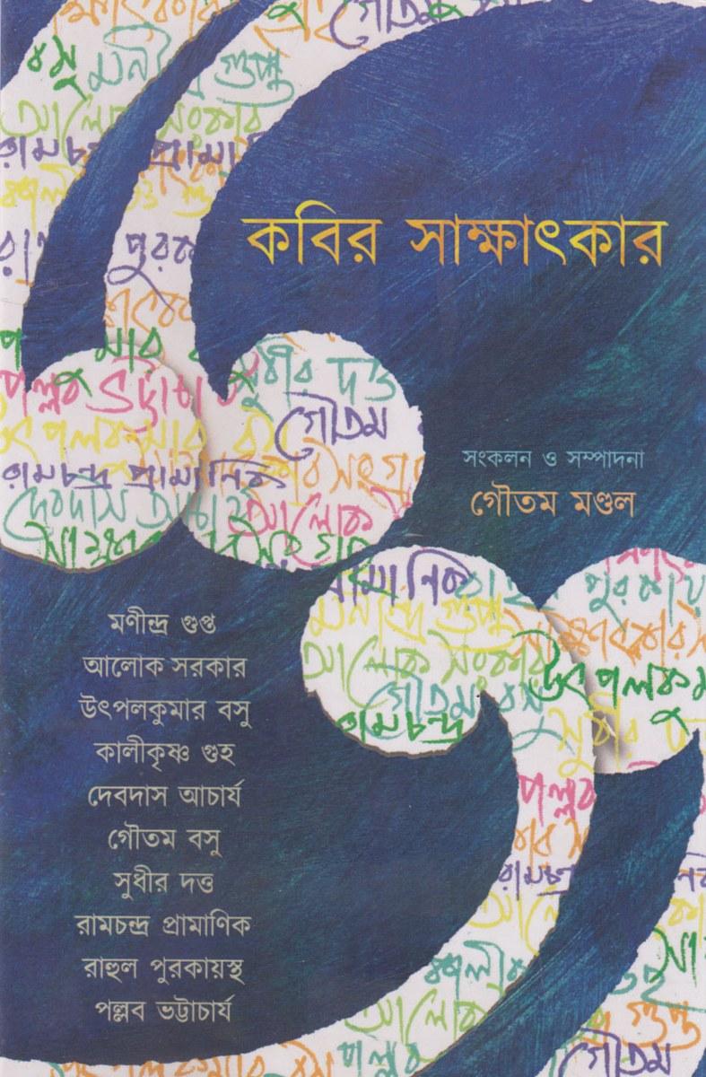 কবির সাক্ষাৎকার