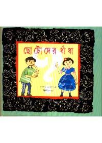 ছোটদের ধাঁধা