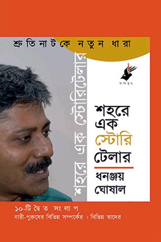 শহরে এক স্টোরি টেলার