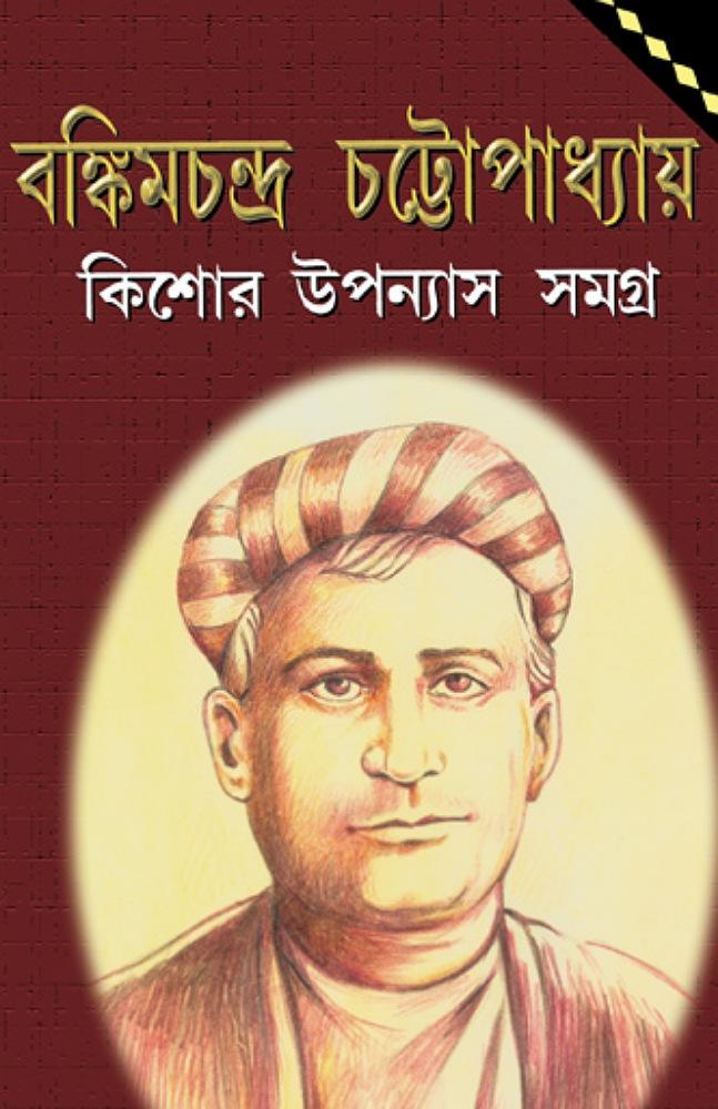 কিশোর উপন্যাস সমগ্র - বঙ্কিমচন্দ্র চট্টোপাধ্যায়