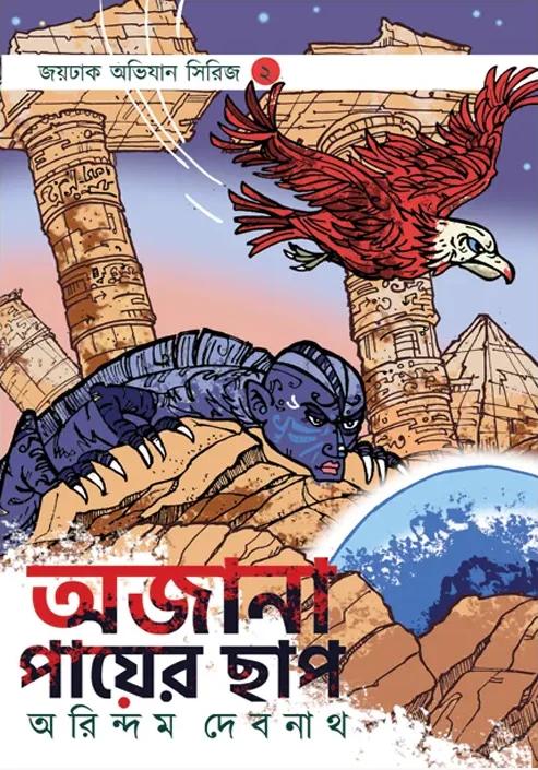 অজানা পায়ের ছাপ