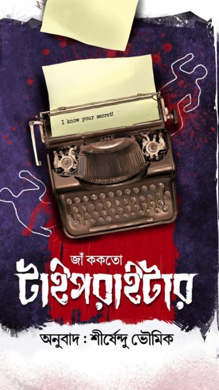 টাইপরাইটার : জাঁ ককতো