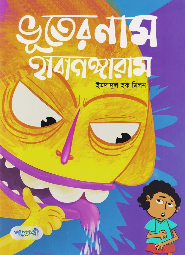ভূতের নাম হাবাগঙ্গারাম