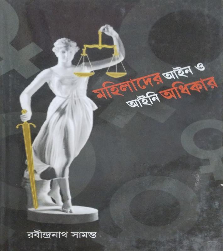 মহিলাদের আইন ও আইনি অধিকার