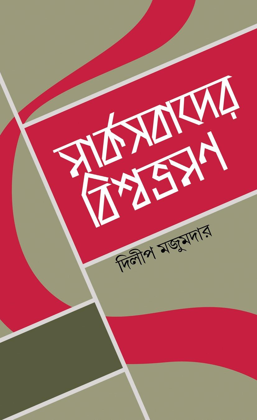 মার্ক্সবাদের বিশ্বভ্রমণ