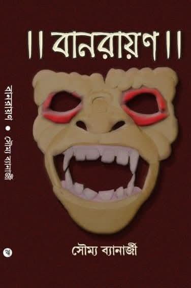 বানরায়ণ