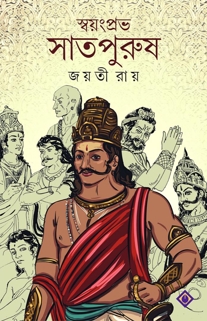 স্বয়ম্প্রভা সাতপুরুষ