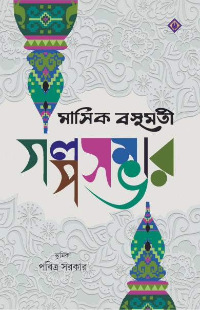 মাসিক বসুমতী গল্পসম্ভার