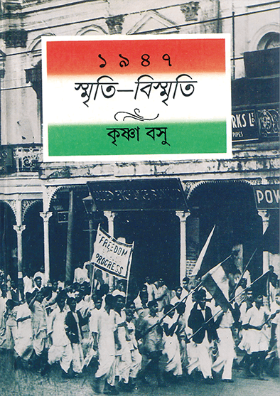 ১৯৪৭ - স্মৃতি-বিস্মৃতি