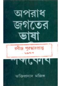 অপরাধ জগতের ভাষা ও শব্দকোষ