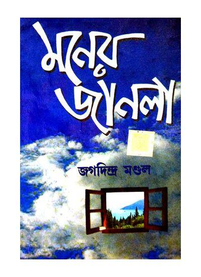 মনের জানালা - জগদিন্দ্র মণ্ডল