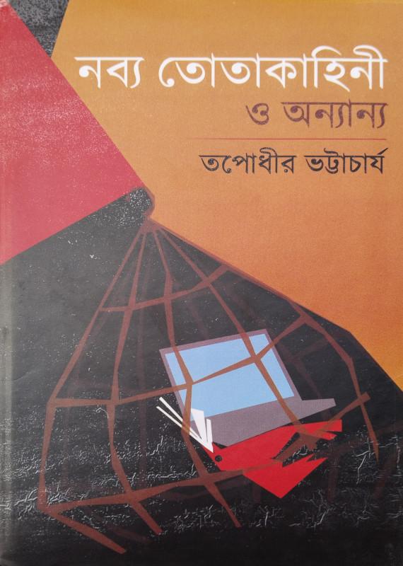 নব্য তোতাকাহিনী ও অন্যান্য