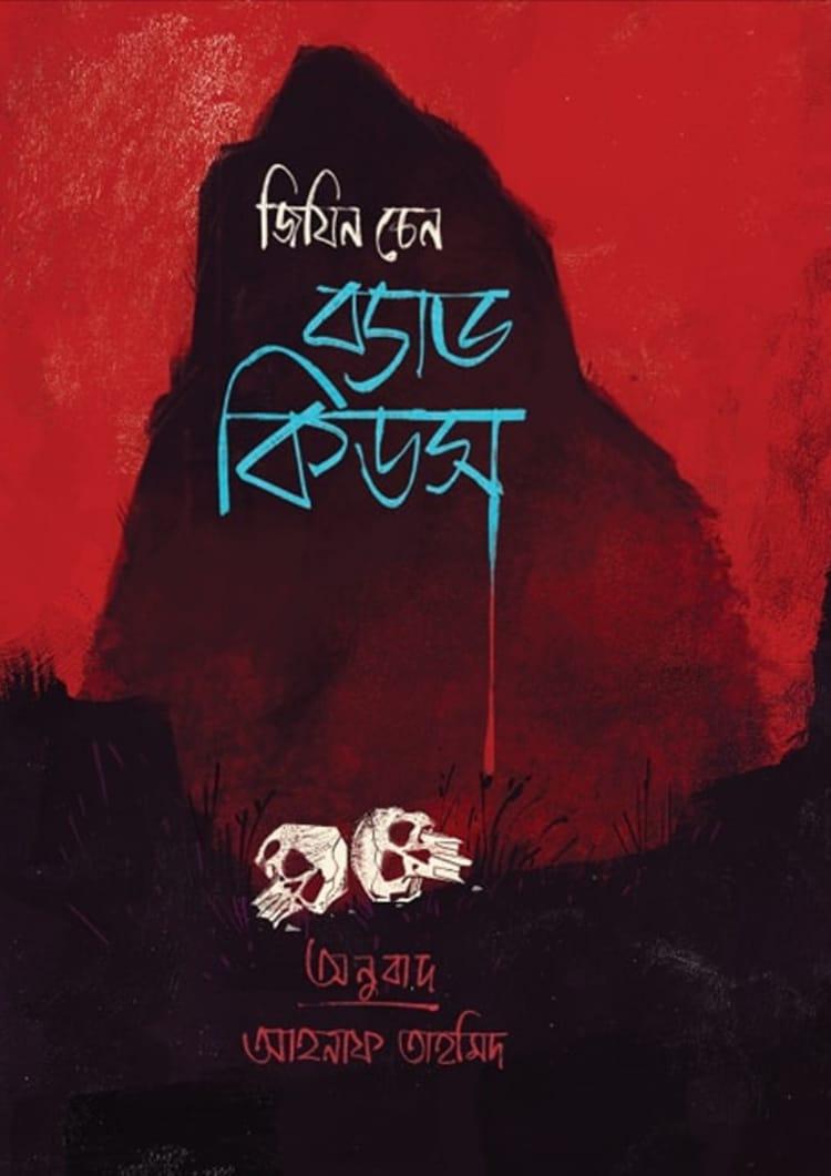 ব্যাড কীডস