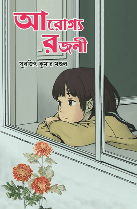 আরোগ্য রজনী