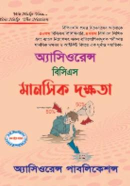 অ্যাসিওরেন্স বিসিএস লিখিত মানসিক দক্ষতা
