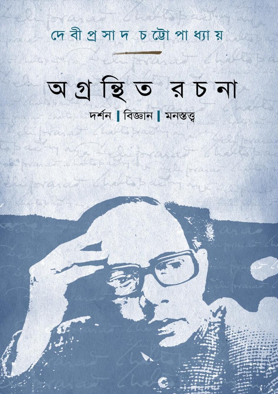 অগ্রন্থিত রচনা : দর্শন | বিজ্ঞান | মনস্তত্ত্ব