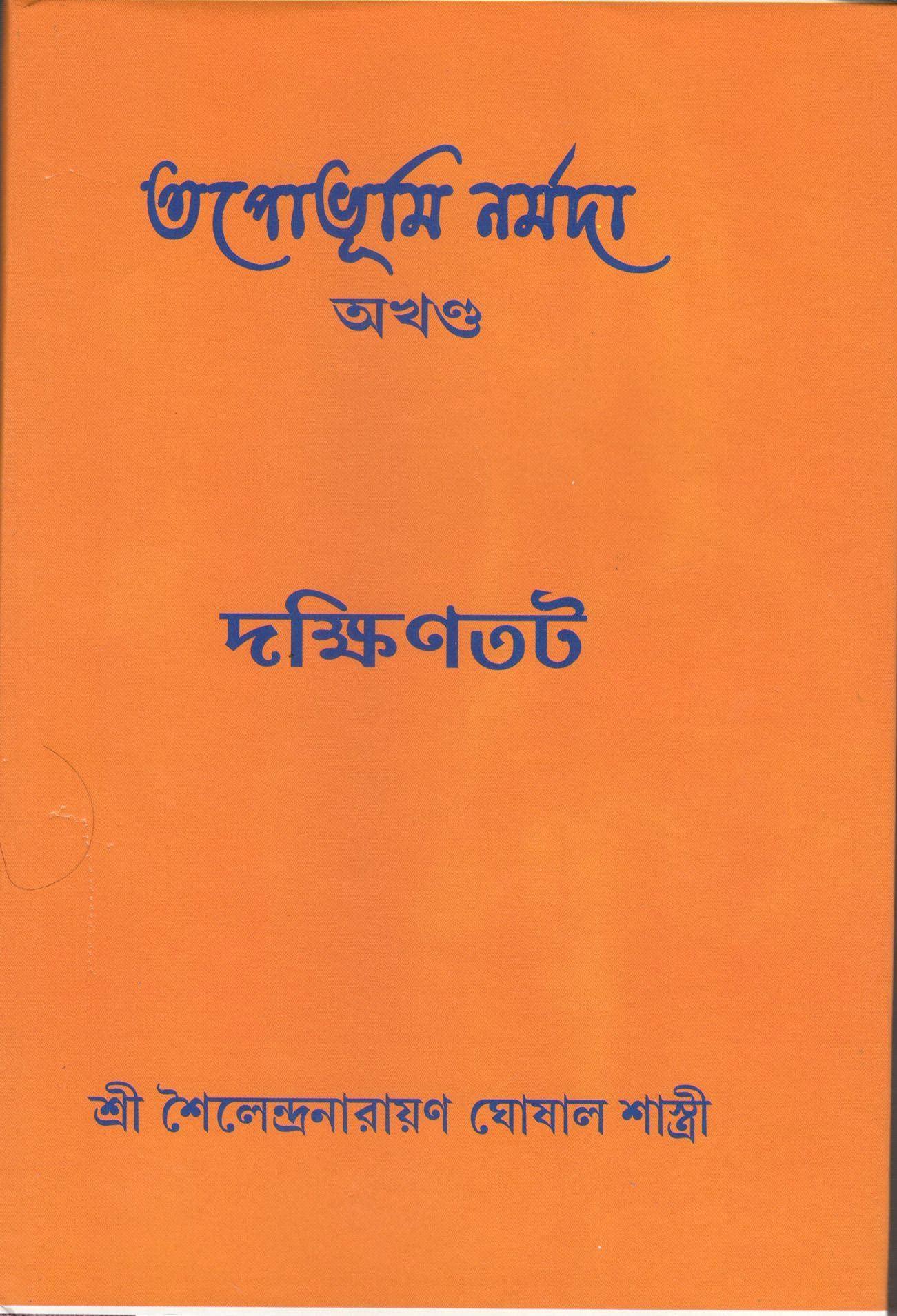 তপোভূমি নর্মদা দক্ষিণতট
