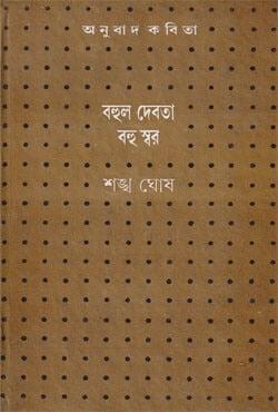 বহুল দেবতা বহু স্বর