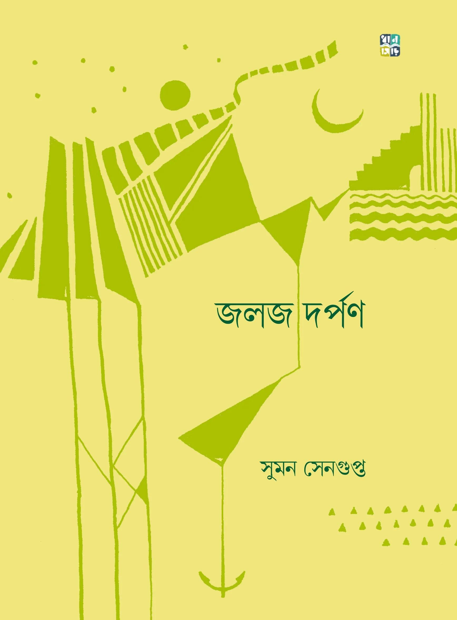 জলজ দর্পণ