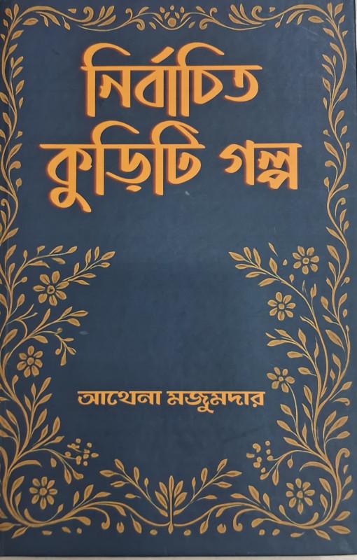 নির্বাচিত কুড়িটি গল্প
