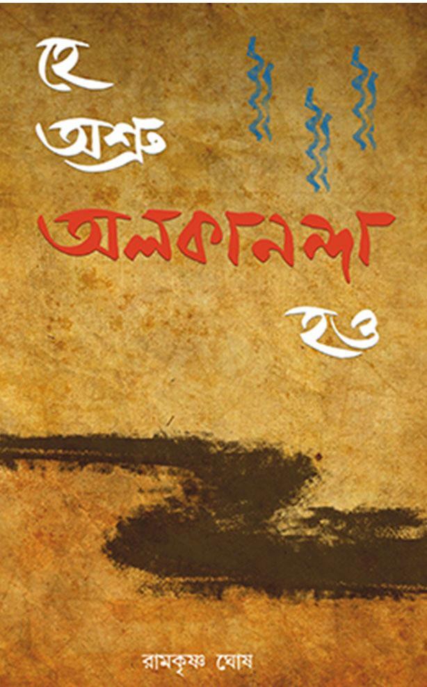 হে অশ্রু অলকানন্দা হও