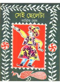 সেই ছেলেটা