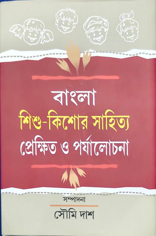 বাংলা শিশু-কিশোর সাহিত্য : প্রেক্ষিত ও পর্যালোচনা