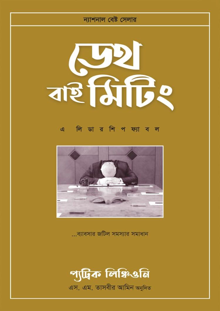 ডেথ বাই মিটিং