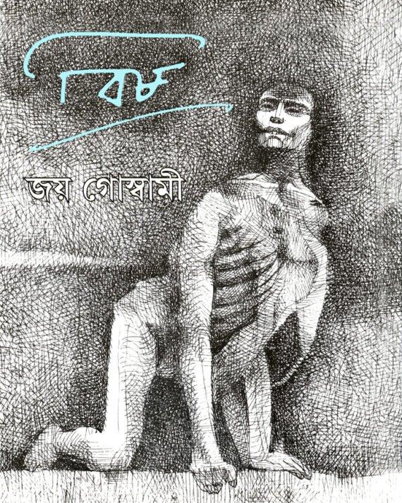 বিষ