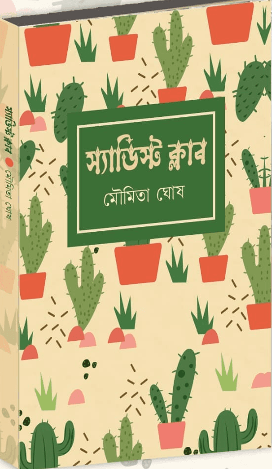 স্যাডিস্ট ক্লাব