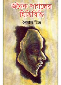 জনৈক পাগলের হিজিবিজি