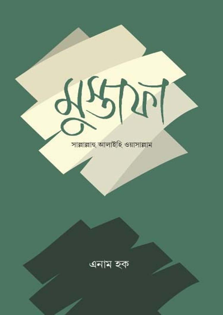 মুস্তাফা সাল্লাল্লাহু আলাইহি ওয়াসাল্লাম