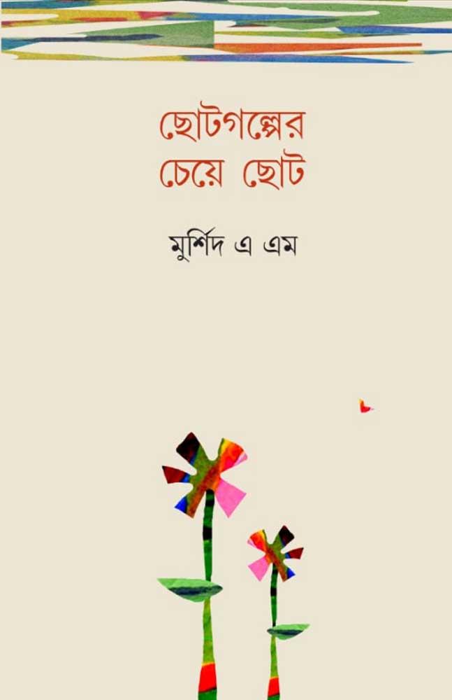 ছোটগল্পের চেয়ে ছোট