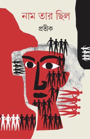 নাম তার ছিল