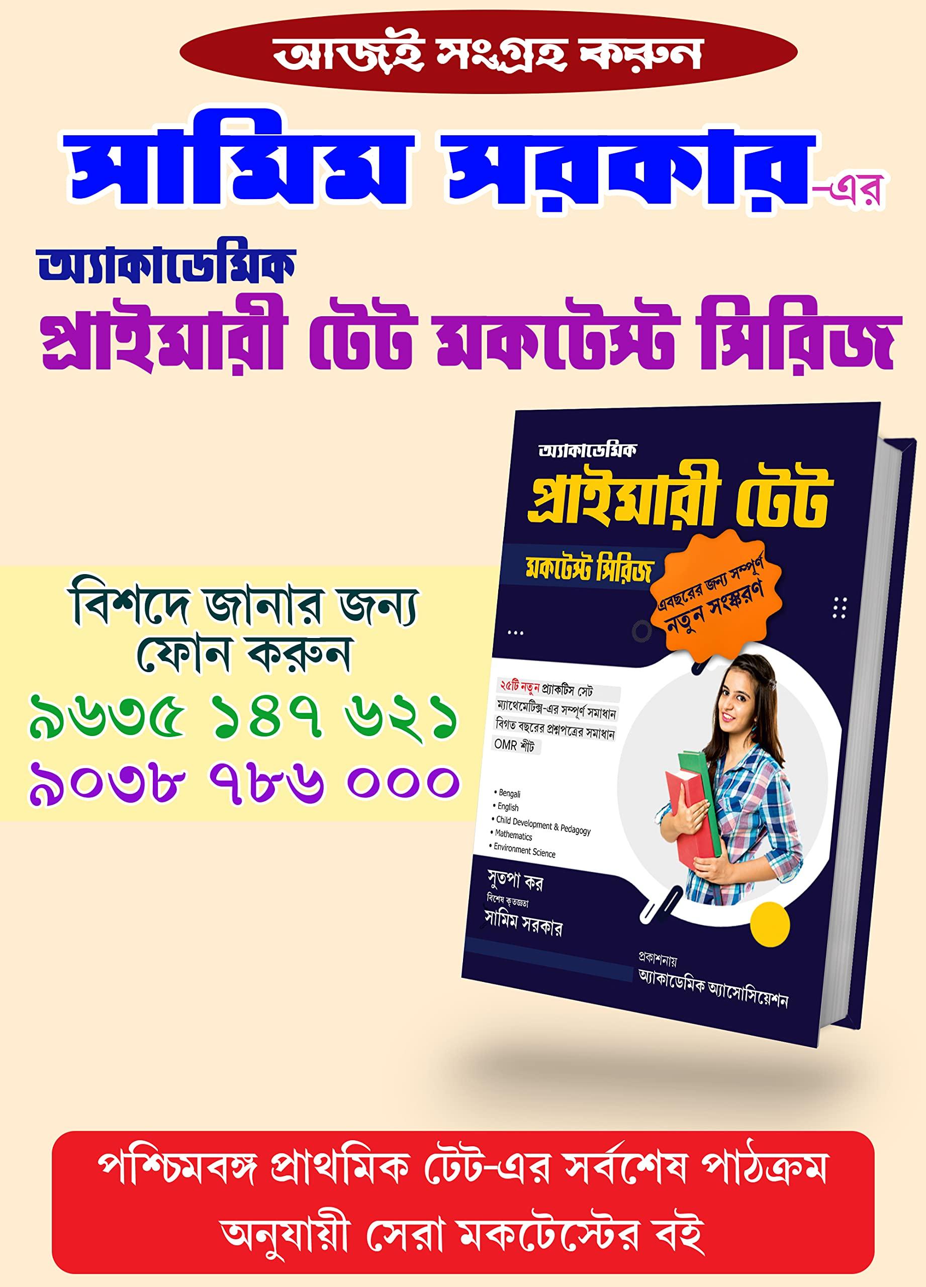 অ্যাকাডেমিক প্রাইমারী টেট মকটেস্ট সিরিজ