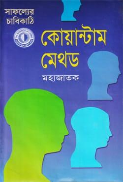 সাফল্যের চাবিকাঠি - কোয়ান্টাম মেথড - সেবা প্রকাশনী