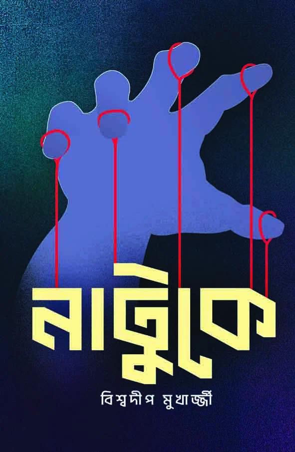 নাটুকে
