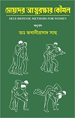 মেয়েদের আত্মরক্ষার কৌশল